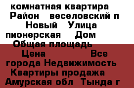 2 комнатная квартира  › Район ­ веселовский,п.Новый › Улица ­ пионерская  › Дом ­ 3/7 › Общая площадь ­ 42 › Цена ­ 300 000 - Все города Недвижимость » Квартиры продажа   . Амурская обл.,Тында г.